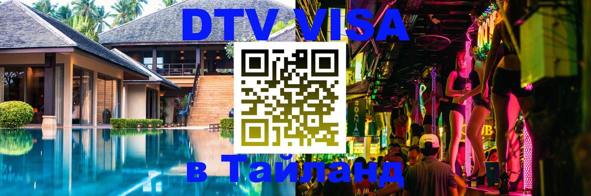 DTV Visa Тайланд купить DTV Visa Тайланд купить