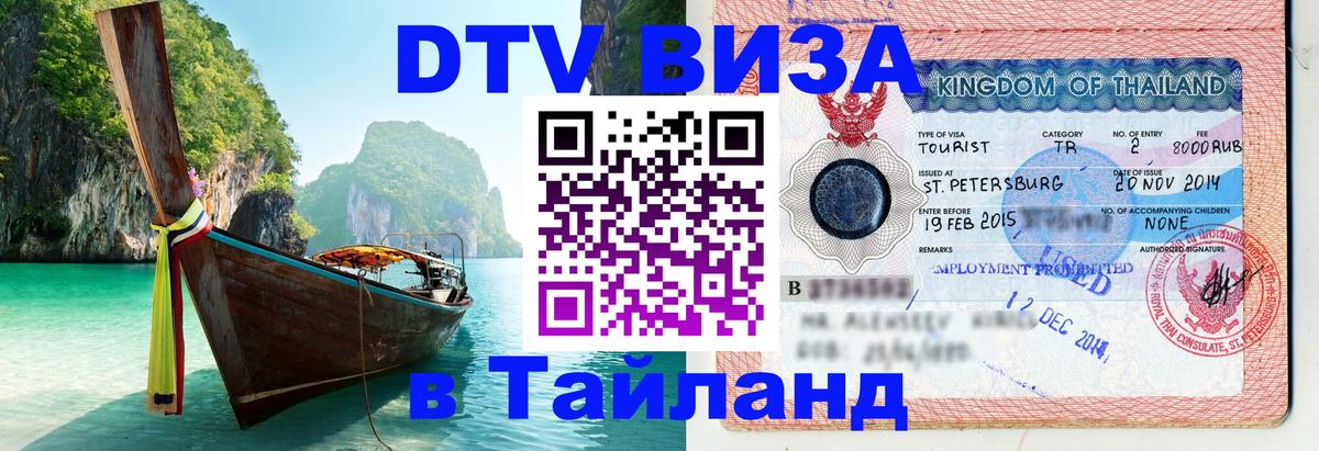 Как сделать DTV визу в Тайланд 